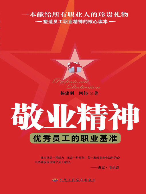 Title details for 敬业精神 by 杨建刚 - Available